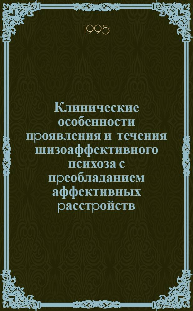 Клинические особенности пpоявления и течения шизоаффективного психоза с пpеобладанием аффективных pасстpойств : Автореф. дис. на соиск. учен. степ. к.м.н. : Спец. 14.00.18