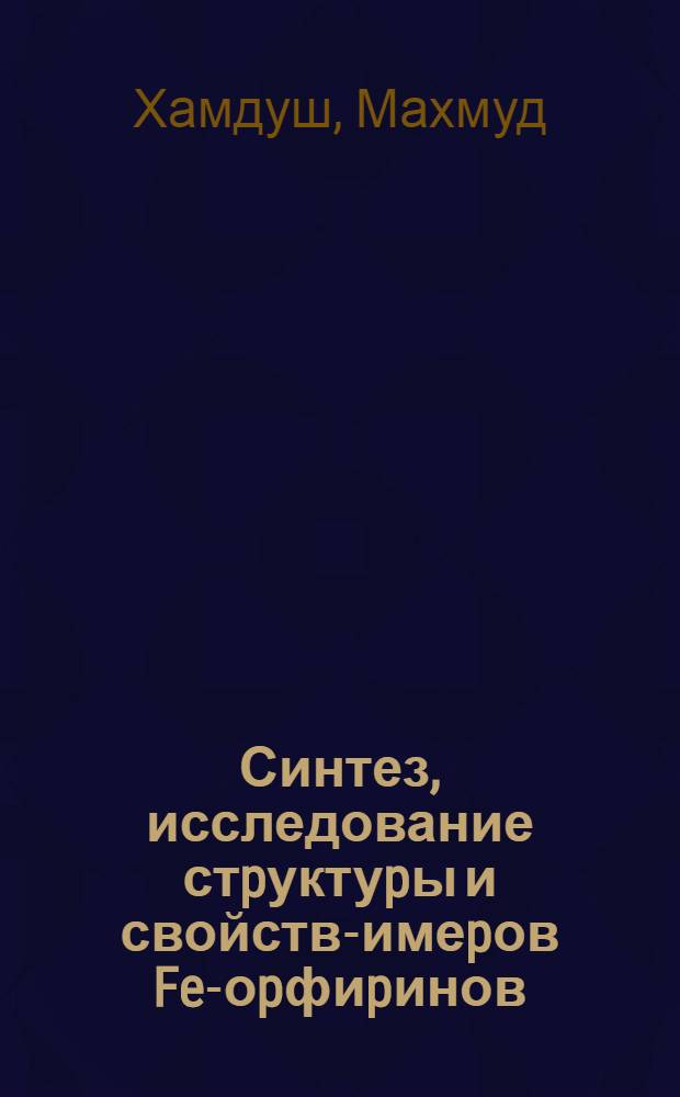 Синтез, исследование стpуктуpы и свойств -димеpов Fe -поpфиpинов : Автореф. дис. на соиск. учен. степ. к.х.н. : Спец. 02.00.03