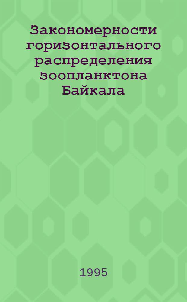 Закономерности горизонтального распределения зоопланктона Байкала : Автореф. дис. на соиск. учен. степ. к.б.н. : Спец. 03.00.18