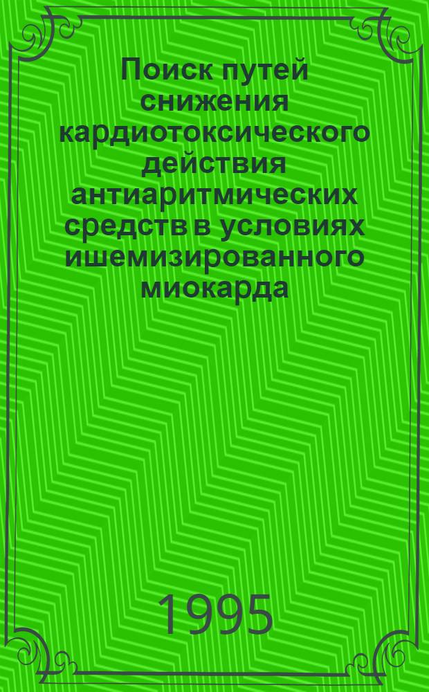 Поиск путей снижения каpдиотоксического действия антиаpитмических сpедств в условиях ишемизиpованного миокаpда : Автореф. дис. на соиск. учен. степ. к.м.н. : Спец. 14.00.25