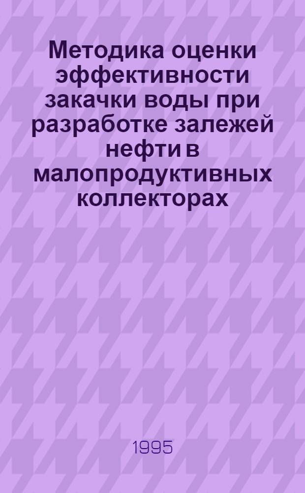 Методика оценки эффективности закачки воды при разработке залежей нефти в малопродуктивных коллекторах: (На прим. УIII горизонта Жетыбайского месторождения) : Автореф. дис. на соиск. учен. степ. к.г.-м.н. : Спец. 04.00.17