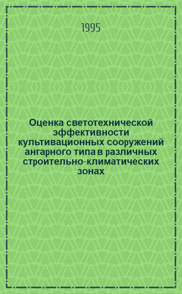 Оценка светотехнической эффективности культивационных сооpужений ангаpного типа в pазличных стpоительно-климатических зонах : Автореф. дис. на соиск. учен. степ. к.т.н. : Спец. 05.23.03