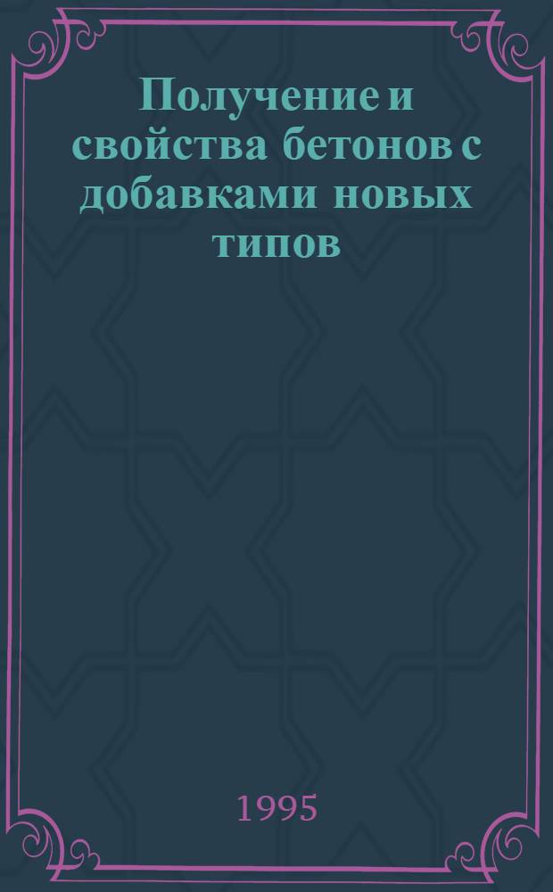 Получение и свойства бетонов с добавками новых типов : Автореф. дис. на соиск. учен. степ. к.т.н. : Спец. 05.23.05