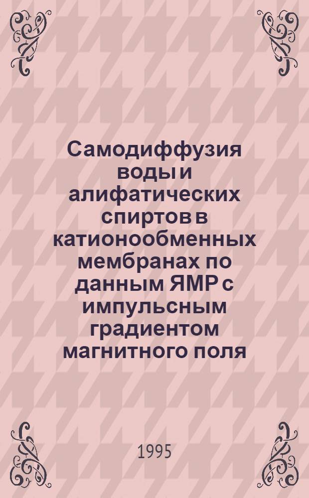 Самодиффузия воды и алифатических спиртов в катионообменных мембранах по данным ЯМР с импульсным градиентом магнитного поля : Автореф. дис. на соиск. учен. степ. к.x.н. : Спец. 05.17.18
