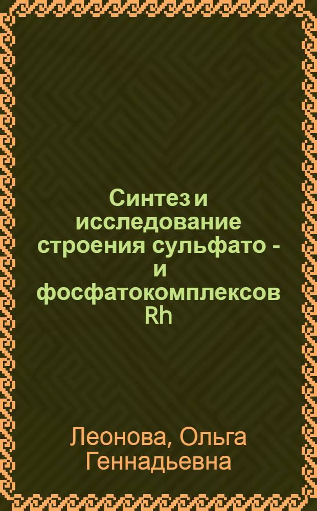 Синтез и исследование строения сульфато - и фосфатокомплексов Rh (III) и Pd(II) : Автореф. дис. на соиск. учен. степ. к.х.н. : Спец. 02.00.01