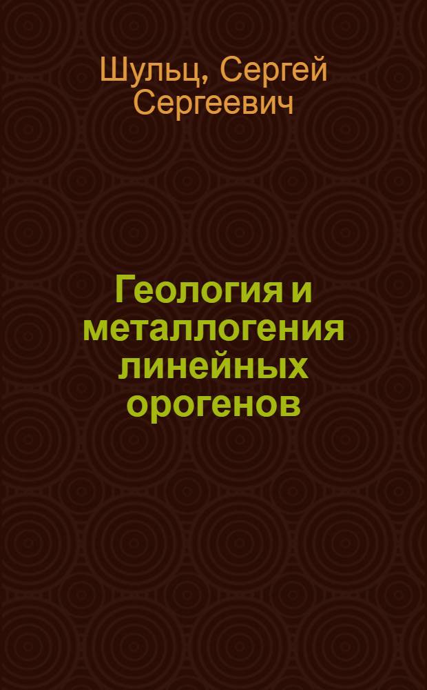 Геология и металлогения линейных орогенов: (Кызылкумо-Алай. варисциды и новейший Тянь-Шань) : Автореф. дис. на соиск. учен. степ. д.г.-м.н. : Спец. 04.00.01