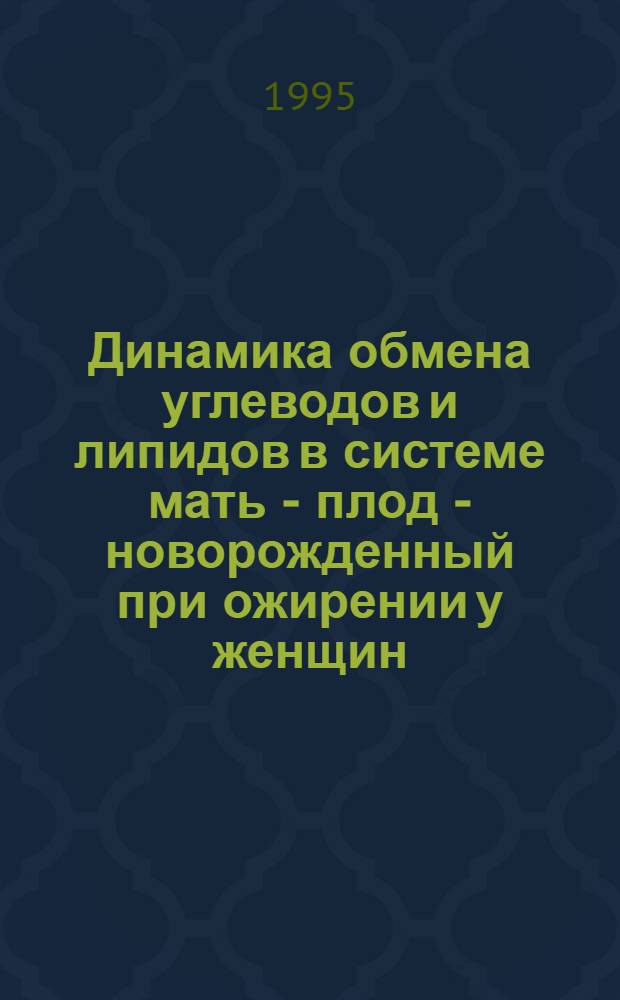 Динамика обмена углеводов и липидов в системе мать - плод - новорожденный при ожирении у женщин : Автореф. дис. на соиск. учен. степ. к.б.н. : Спец. 14.00.16