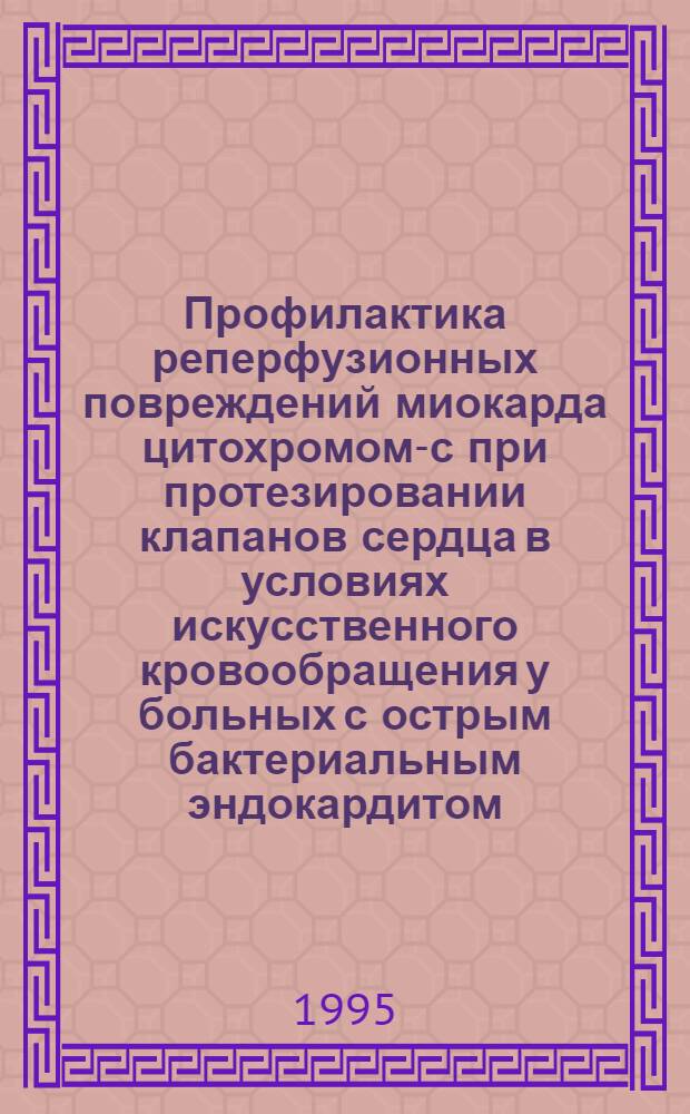 Профилактика реперфузионных повреждений миокарда цитохромом-с при протезировании клапанов сердца в условиях искусственного кровообращения у больных с острым бактериальным эндокардитом : Автореф. дис. на соиск. учен. степ. к.м.н. : Спец. 14.00.37