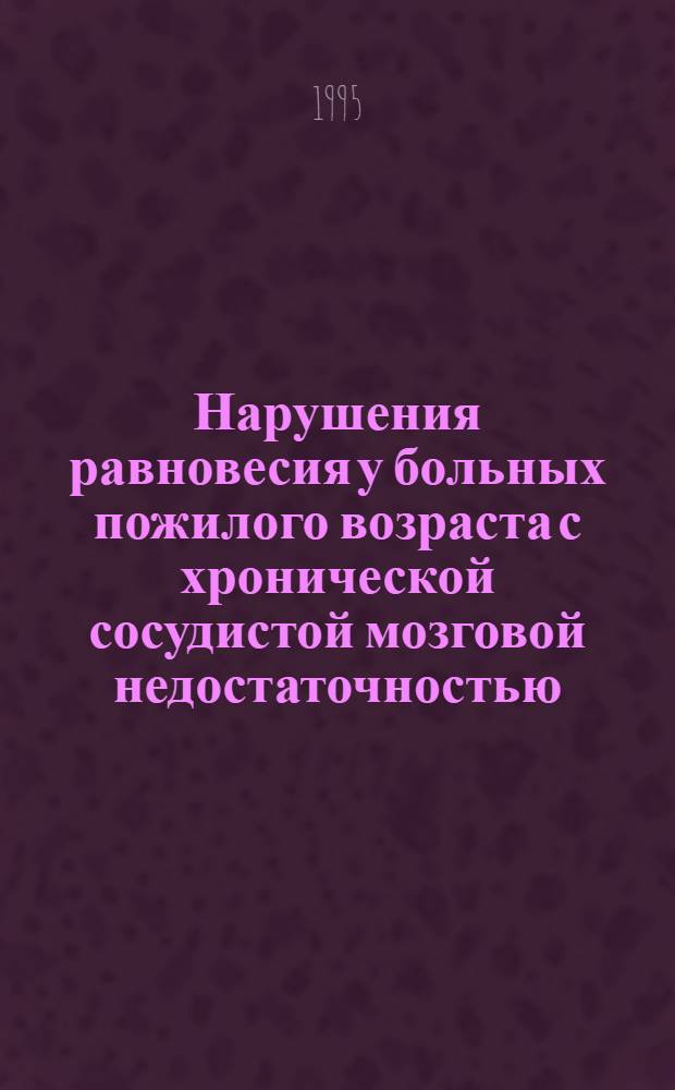 Нарушения равновесия у больных пожилого возраста с хронической сосудистой мозговой недостаточностью: (Клинико-стабилограф. анализ) : Автореф. дис. на соиск. учен. степ. к.м.н. : Спец. 14.00.13