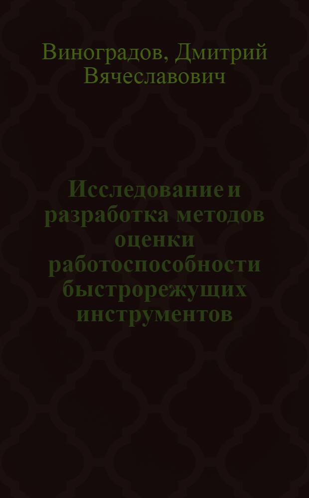 Исследование и разработка методов оценки работоспособности быстрорежущих инструментов : Автореф. дис. на соиск. учен. степ. к.т.н. : Спец. 05.03.01