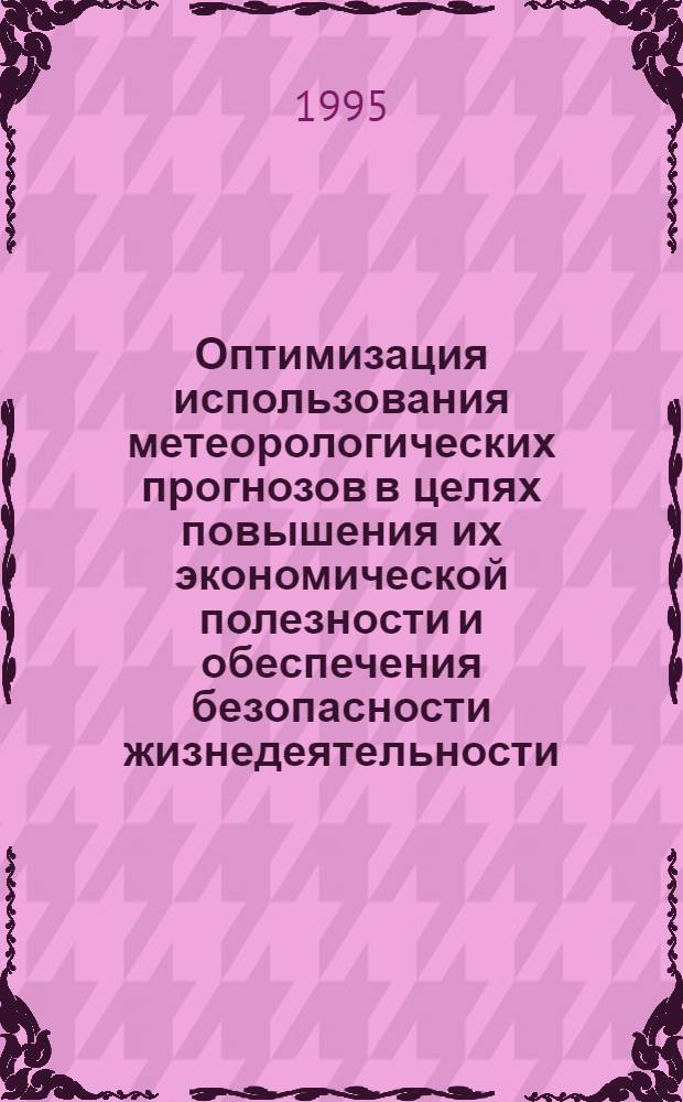 Оптимизация использования метеорологических прогнозов в целях повышения их экономической полезности и обеспечения безопасности жизнедеятельности : Автореф. дис. на соиск. учен. степ. д.г.н. : Спец. 11.00.09