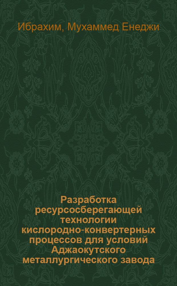 Разработка ресурсосберегающей технологии кислородно-конвертерных процессов для условий Аджаокутского металлургического завода : Автореф. дис. на соиск. учен. степ. к.т.н. : Спец. 05.16.02