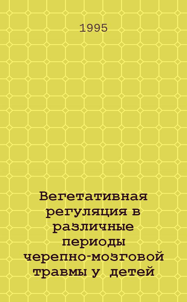 Вегетативная регуляция в различные периоды черепно-мозговой травмы у детей :(Клинико-психофизиол. анализ) : Автореф. дис. на соиск. учен. степ. д.м.н. : Спец. 14.00.13