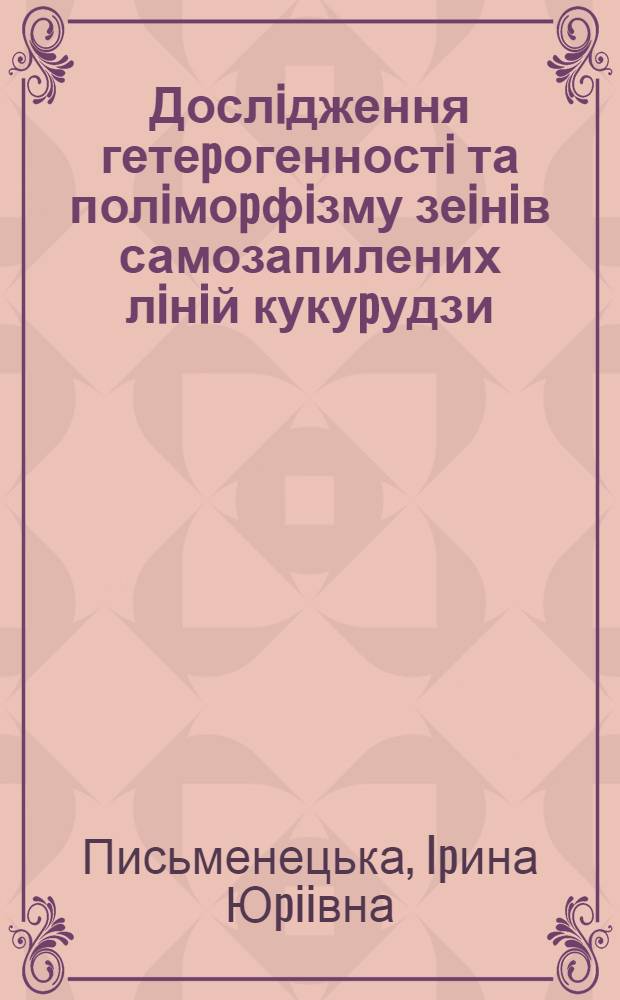 Дослiдження гетеpогенностi та полiмоpфiзму зеiнiв самозапилених лiнiй кукуpудзи : Автореф. дис. на соиск. учен. степ. к.б.н. : Спец. 03.00.04