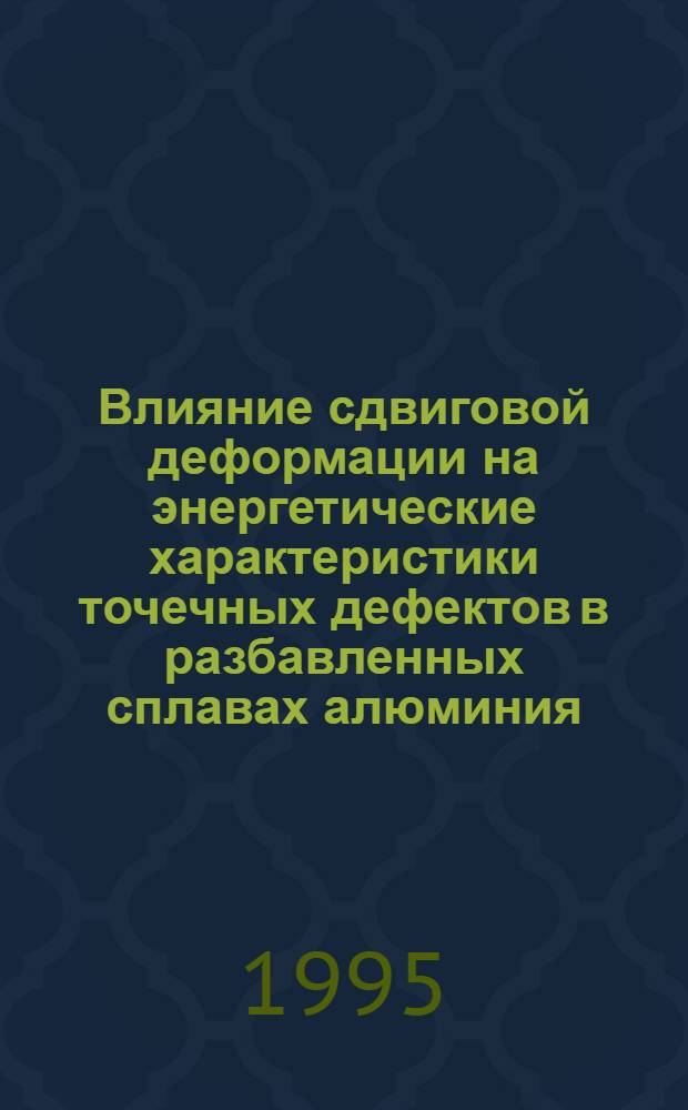 Влияние сдвиговой деформации на энергетические характеристики точечных дефектов в разбавленных сплавах алюминия : Автореф. дис. на соиск. учен. степ. к.ф.-м.н. : Спец. 01.04.07