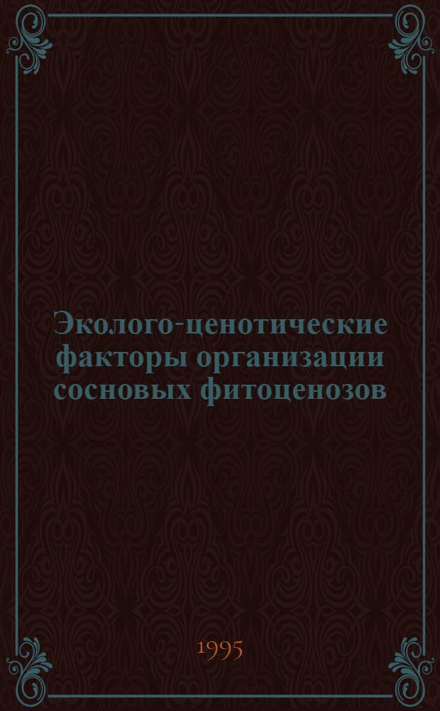 Эколого-ценотические факторы организации сосновых фитоценозов: (На прим. южнотаеж. и лесостеп. сосняков Сред. Сибири) : Автореф. дис. на соиск. учен. степ. д.б.н. : Спец. 03.00.16
