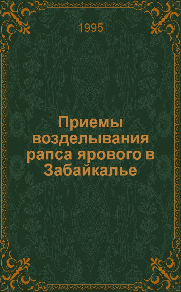 Приемы возделывания рапса ярового в Забайкалье : Автореф. дис. на соиск. учен. степ. к.с.-х.н. : Спец. 06.01.09