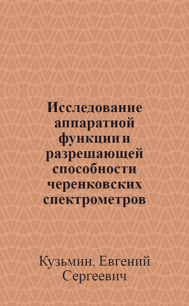 Исследование аппаратной функции и разрешающей способности черенковских спектрометров : Автореф. дис. на соиск. учен. степ. к.ф.-м.н. : Спец. 01.04.01