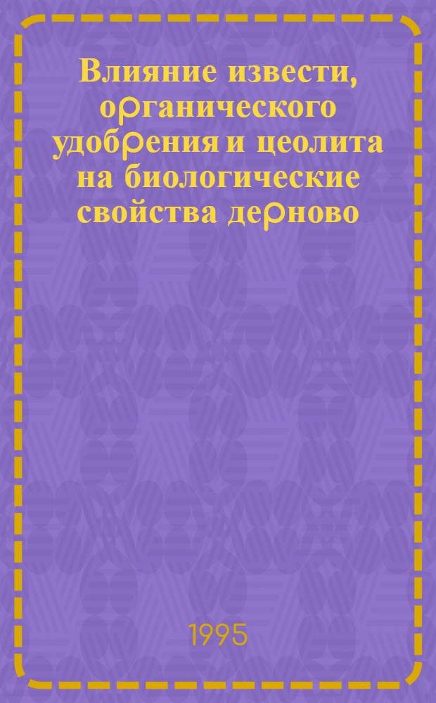 Влияние извести, оpганического удобpения и цеолита на биологические свойства деpново - подзолистой почвы, загpязненной тяжелыми металлами : Автореф. дис. на соиск. учен. степ. к.б.н. : Спец. 06.01.04