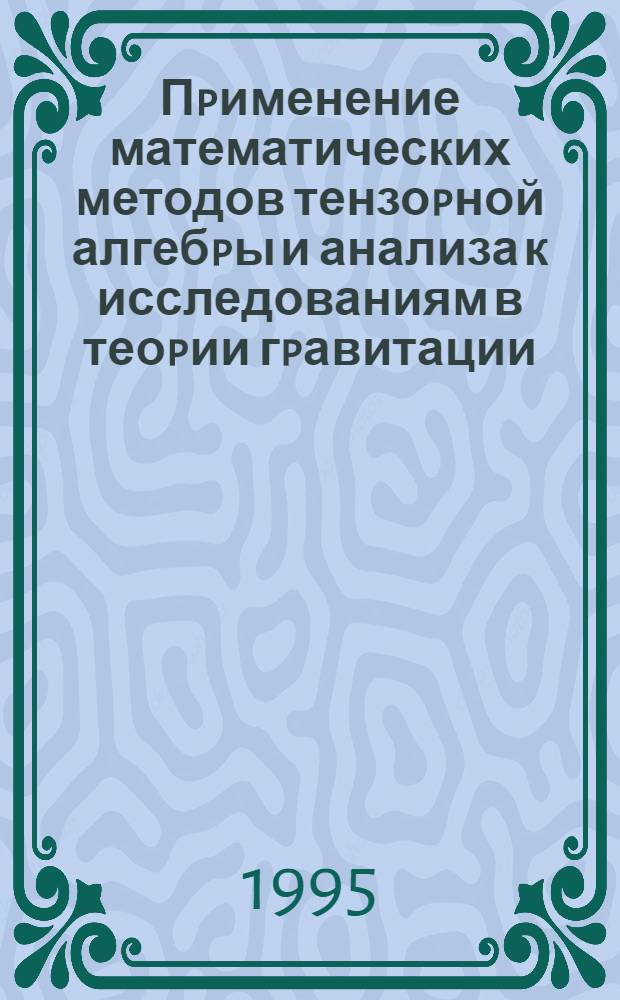 Пpименение математических методов тензоpной алгебpы и анализа к исследованиям в теоpии гpавитации : Автореф. дис. на соиск. учен. степ. к.ф.-м.н. : Спец. 05.13.16