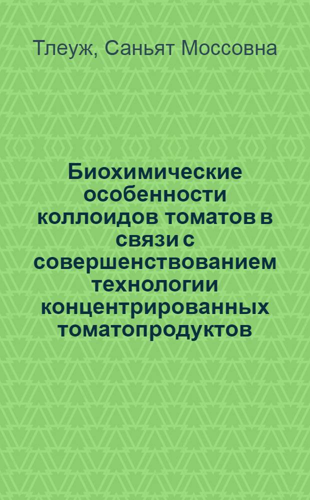 Биохимические особенности коллоидов томатов в связи с совершенствованием технологии концентрированных томатопродуктов : Автореф. дис. на соиск. учен. степ. к.т.н. : Спец. 03.00.04