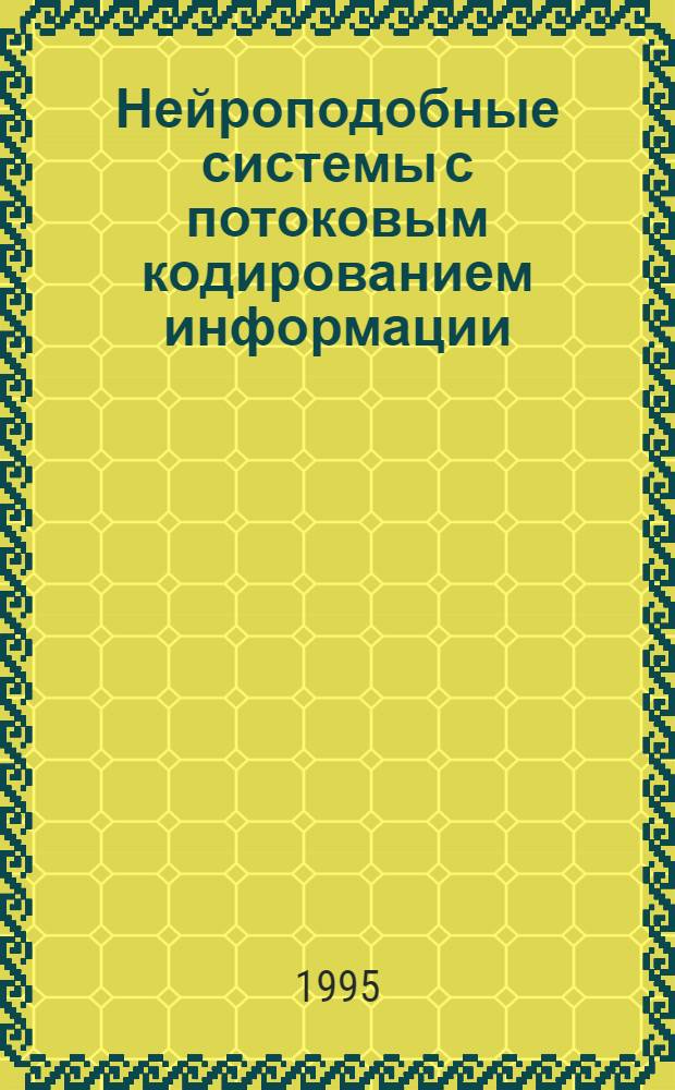 Нейроподобные системы с потоковым кодированием информации : Автореф. дис. на соиск. учен. степ. к.т.н. : Спец. 05.13.11