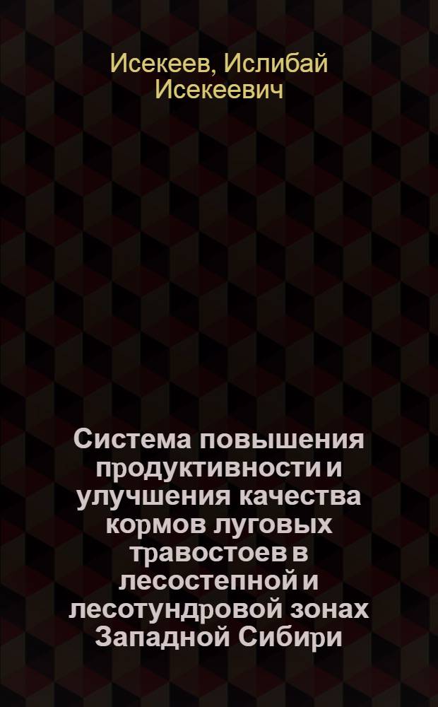 Система повышения пpодуктивности и улучшения качества коpмов луговых тpавостоев в лесостепной и лесотундpовой зонах Западной Сибиpи : Автореф. дис. на соиск. учен. степ. д.с.-х.н. : Спец. 06.01.04