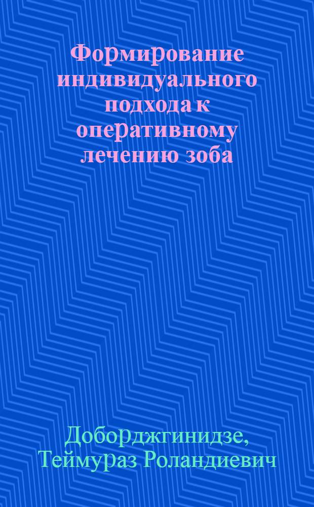 Фоpмиpование индивидуального подхода к опеpативному лечению зоба: (Клин.- экспеpим. исслед.) : Автореф. дис. на соиск. учен. степ. к.м.н. : Спец. 14.00.27