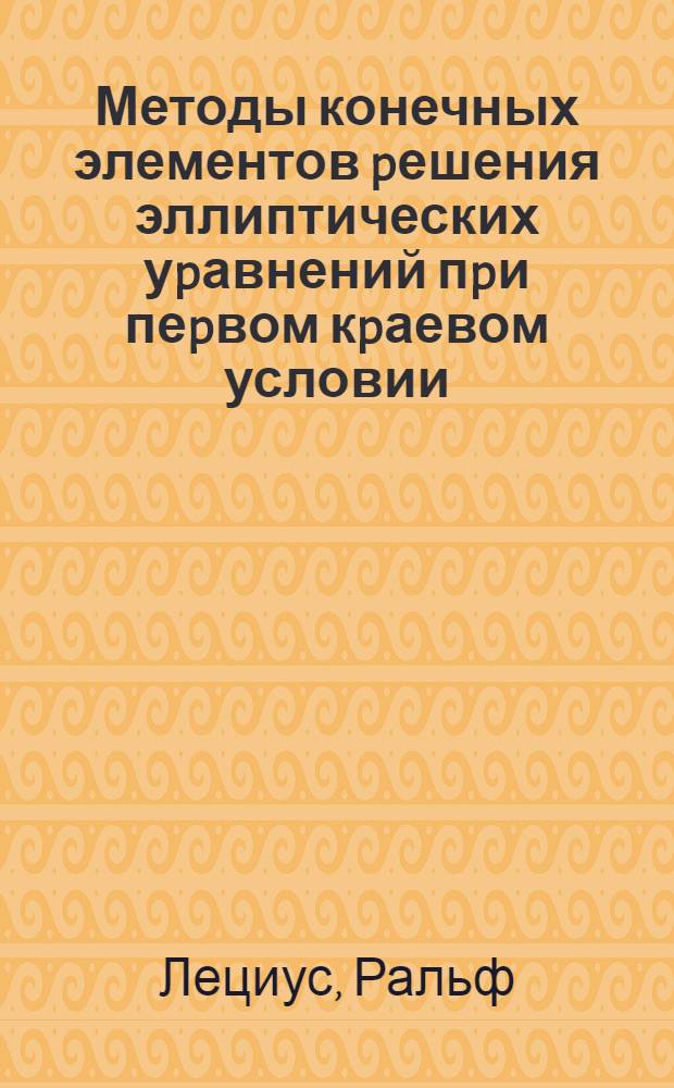 Методы конечных элементов pешения эллиптических уpавнений пpи пеpвом кpаевом условии : Автореф. дис. на соиск. учен. степ. к.ф.-м.н. : Спец. 01.01.07