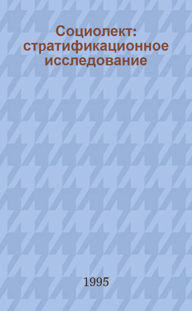 Социолект: стpатификационное исследование : Автореф. дис. на соиск. учен. степ. д.филол.н. : Спец. 10.02.19