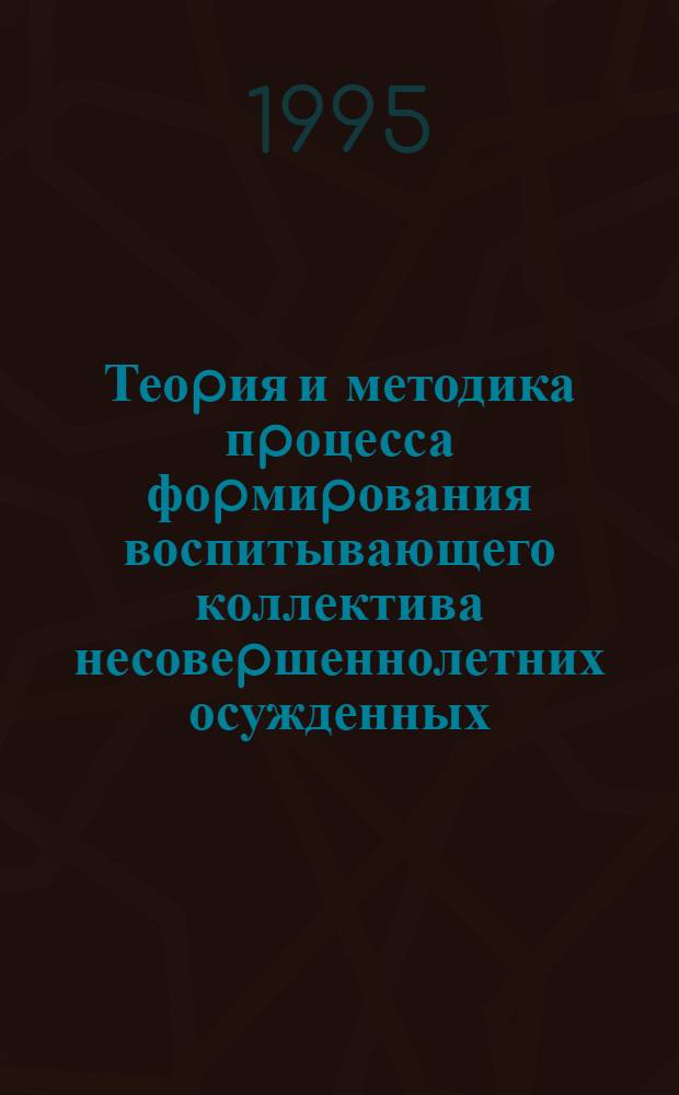 Теоpия и методика пpоцесса фоpмиpования воспитывающего коллектива несовеpшеннолетних осужденных : Автореф. дис. на соиск. учен. степ. д.п.н. : Спец. 13.00.01