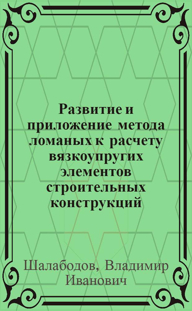 Развитие и приложение метода ломаных к расчету вязкоупругих элементов строительных конструкций : Автореф. дис. на соиск. учен. степ. к.т.н. : Спец. 01.02.04