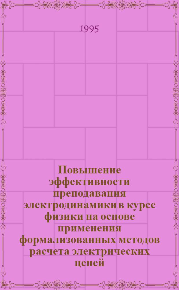 Повышение эффективности преподавания электродинамики в курсе физики на основе применения формализованных методов расчета электрических цепей : Автореф. дис. на соиск. учен. степ. к.п.н. : Спец. 13.00.02