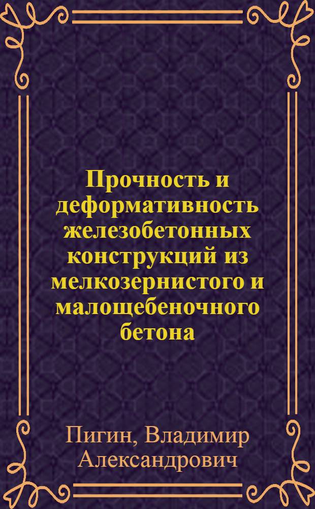 Прочность и деформативность железобетонных конструкций из мелкозернистого и малощебеночного бетона : Автореф. дис. на соиск. учен. степ. к.т.н. : Спец. 05.23.01