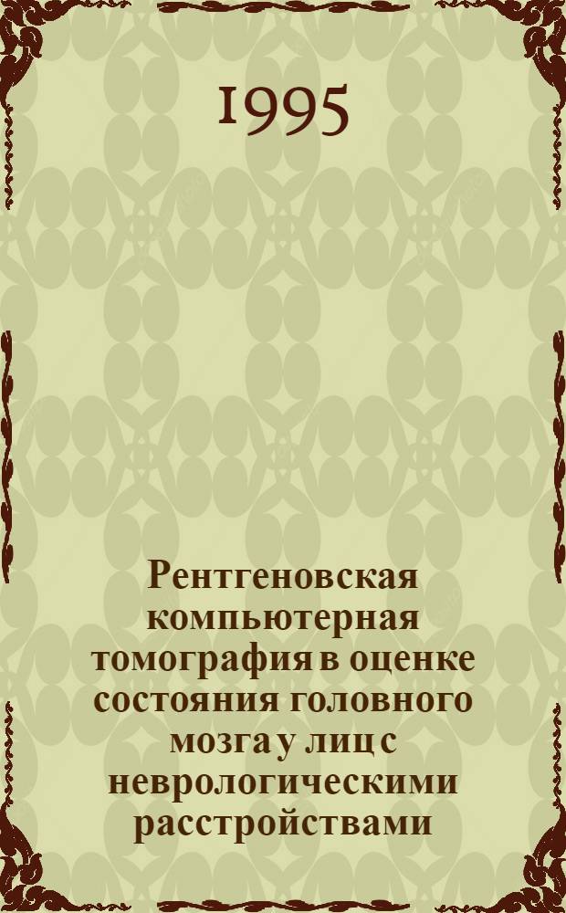 Рентгеновская компьютерная томография в оценке состояния головного мозга у лиц с неврологическими расстройствами, принимавших участие в ликвидации последствий аварии на ЧАЭС : Автореф. дис. на соиск. учен. степ. к.м.н. : Спец. 14.00.19
