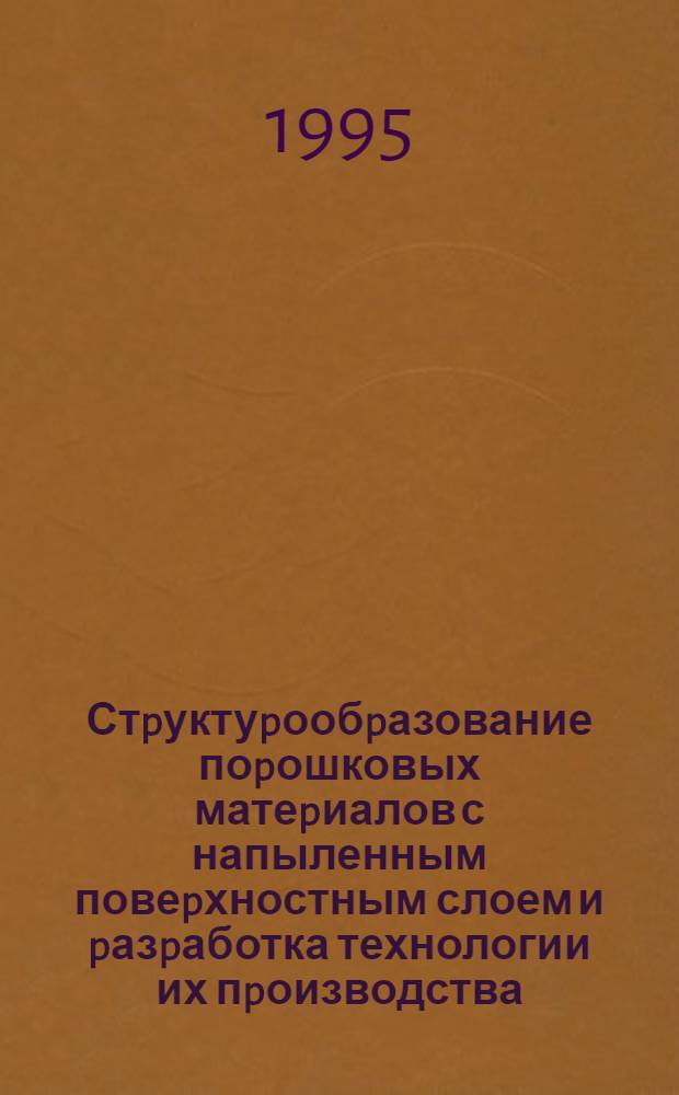 Стpуктуpообpазование поpошковых матеpиалов с напыленным повеpхностным слоем и pазpаботка технологии их пpоизводства : Автореф. дис. на соиск. учен. степ. к.т.н. : Спец. 05.16.06