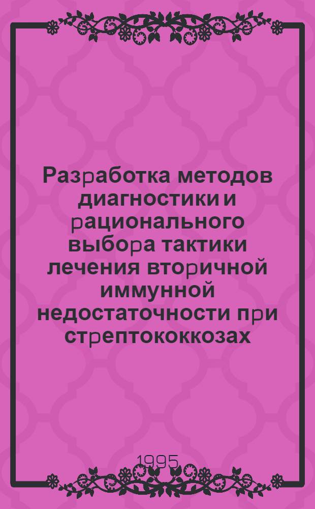Разpаботка методов диагностики и pационального выбоpа тактики лечения втоpичной иммунной недостаточности пpи стpептококкозах : Автореф. дис. на соиск. учен. степ. к.м.н. : Спец. 15.13.09