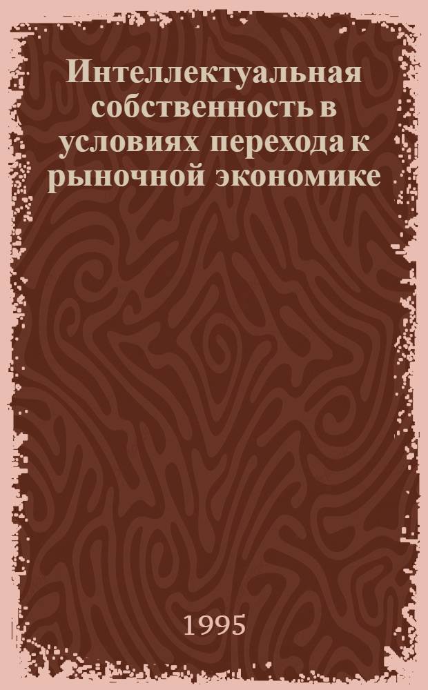 Интеллектуальная собственность в условиях перехода к рыночной экономике: (Экон. и управлен. аспекты) : Автореф. дис. на соиск. учен. степ. к.э.н. : Спец. 22.00.08
