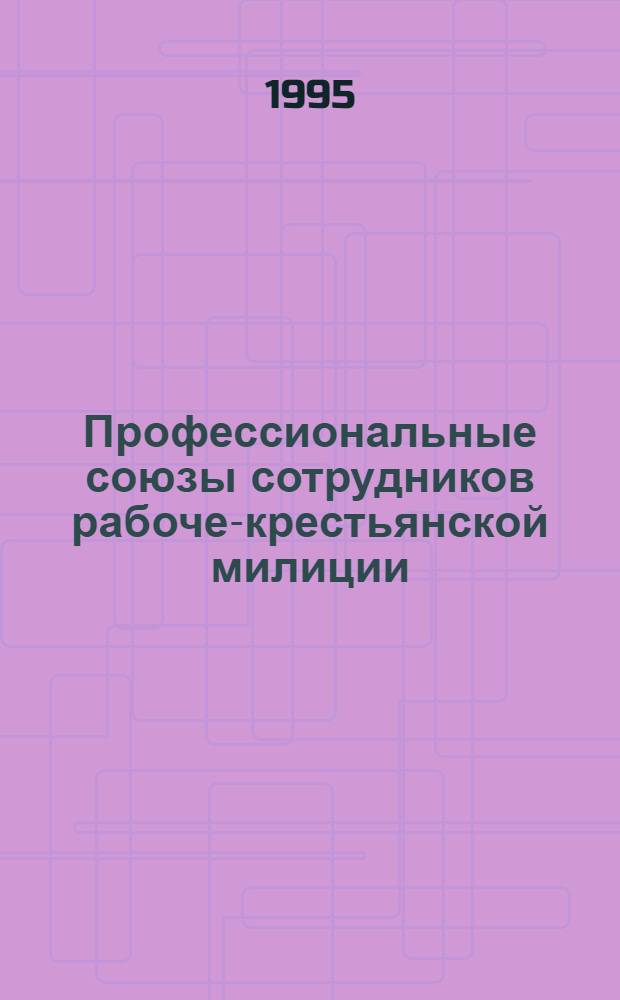 Профессиональные союзы сотрудников рабоче-крестьянской милиции :(1918-1937) : Автореф. дис. на соиск. учен. степ. к.ист.н. : Спец. 07.00.02