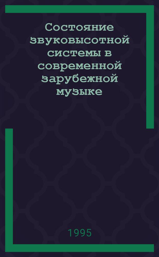 Состояние звуковысотной системы в современной зарубежной музыке :(К. Штокхаузен, Д. Лигети : 1960-80 г.) : Автореф. дис. на соиск. учен. степ. к.иск. : Спец. 17.00.02