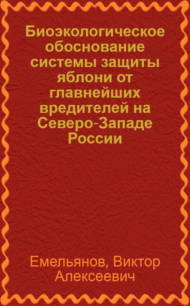 Биоэкологическое обоснование системы защиты яблони от главнейших вредителей на Северо-Западе России : Автореф. дис. на соиск. учен. степ. д.б.н. : Спец. 06.01.11