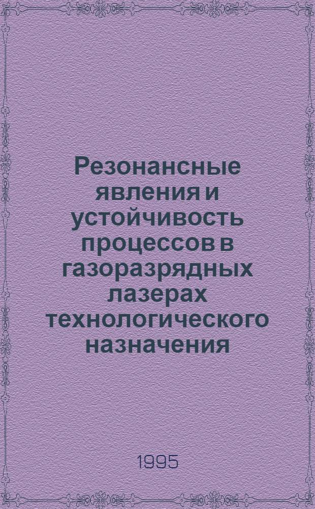 Резонансные явления и устойчивость процессов в газоразрядных лазерах технологического назначения : Автореф. дис. на соиск. учен. степ. д.ф.-м.н. : Спец. 01.04.08