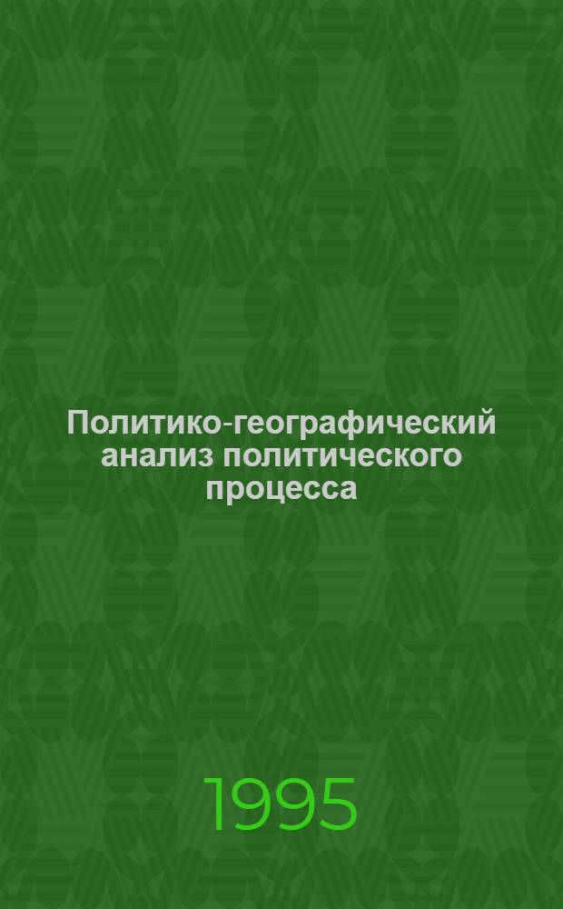 Политико-географический анализ политического процесса: теоретико-методологические аспекты : Автореф. дис. на соиск. учен. степ. к.полит.н. : Спец. 23.00.02