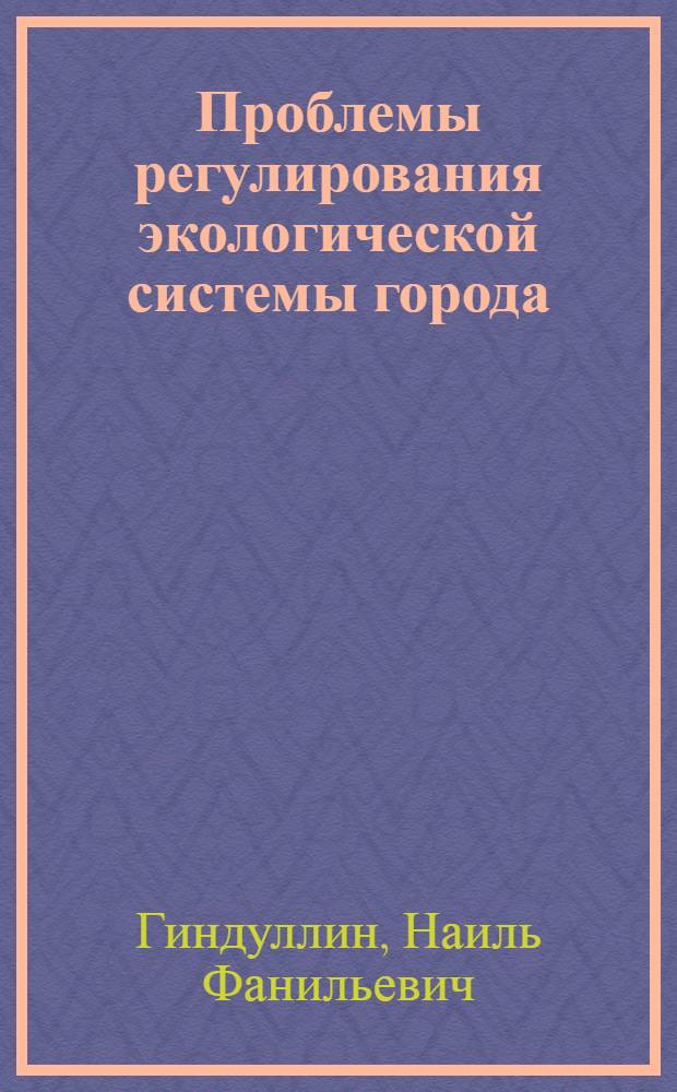 Проблемы регулирования экологической системы города :(Социол. анализ) : Автореф. дис. на соиск. учен. степ. к.социол.н. : Спец. 22.00.08