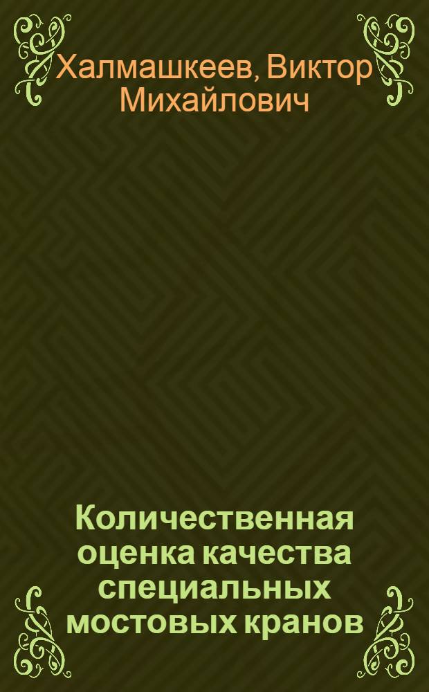 Количественная оценка качества специальных мостовых кранов : Автореф. дис. на соиск. учен. степ. к.т.н. : Спец. 05.05.05