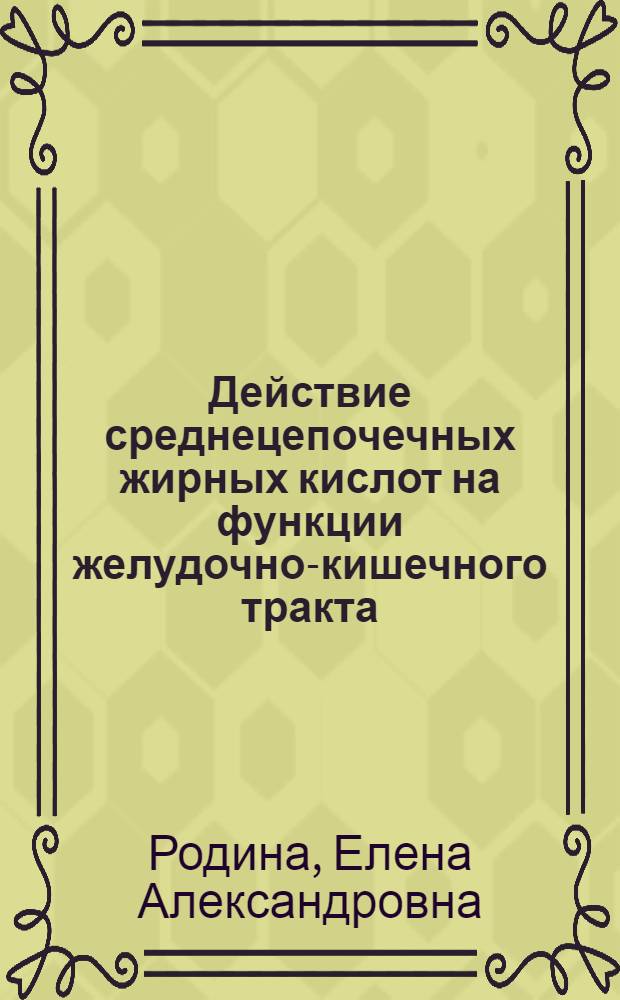 Действие среднецепочечных жирных кислот на функции желудочно-кишечного тракта : Автореф. дис. на соиск. учен. степ. к.б.н. : Спец. 03.00.13