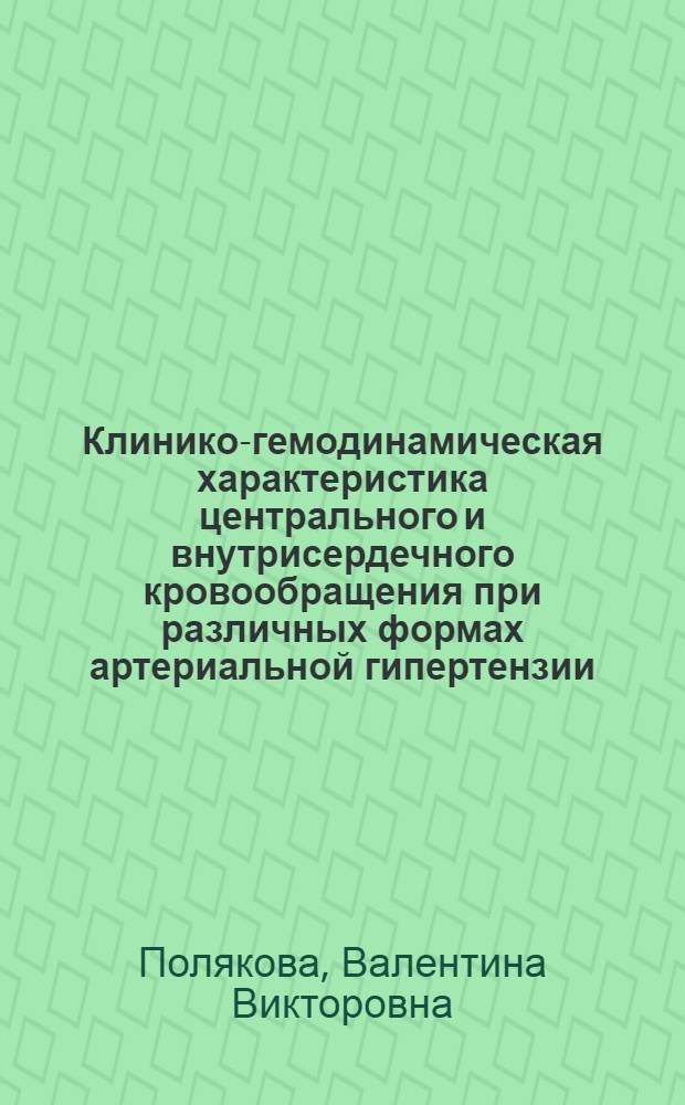 Клинико-гемодинамическая характеристика центрального и внутрисердечного кровообращения при различных формах артериальной гипертензии : Автореф. дис. на соиск. учен. степ. к.м.н. : Спец. 14.00.05
