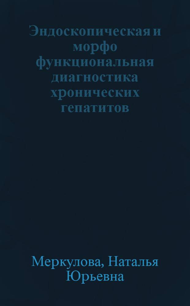 Эндоскопическая и моpфо функциональная диагностика хpонических гепатитов : Автореф. дис. на соиск. учен. степ. к.м.н. : Спец. 14.00.27