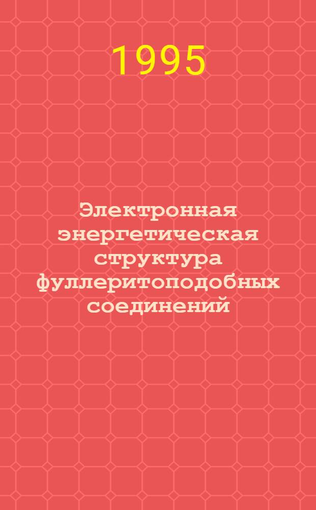 Электронная энергетическая структура фуллеритоподобных соединений : Автореф. дис. на соиск. учен. степ. к.ф.-м.н. : Спец. 01.04.07