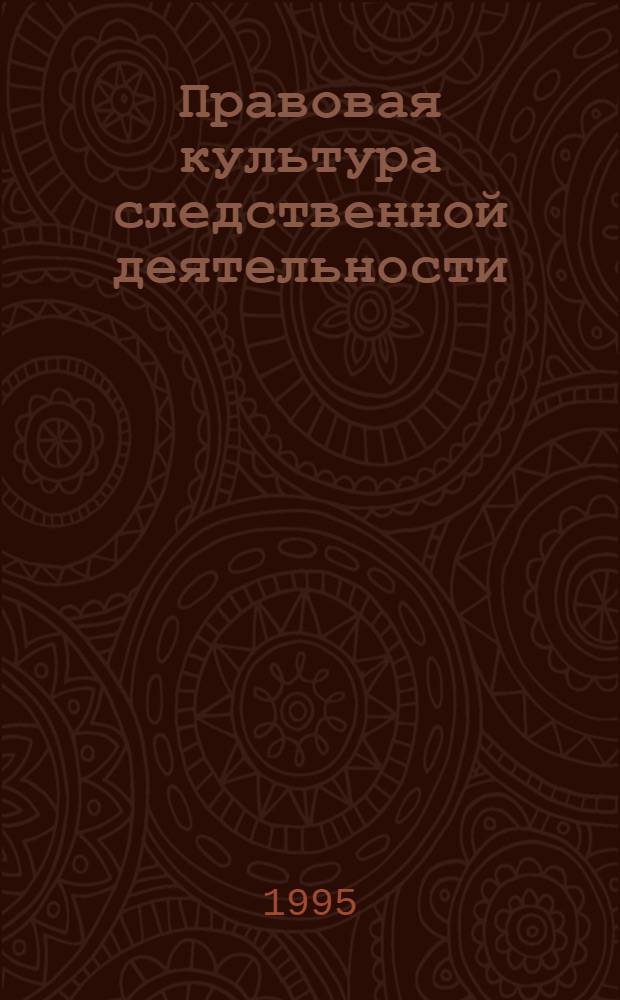 Правовая культура следственной деятельности : Автореф. дис. на соиск. учен. степ. к.ю.н. : Спец. 12.00.09